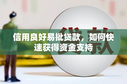 汤原信用良好易批贷款，如何快速获得资金支持