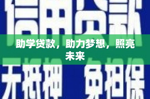 汤原助学贷款，助力梦想，照亮未来