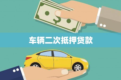 汤原车辆二次抵押贷款
