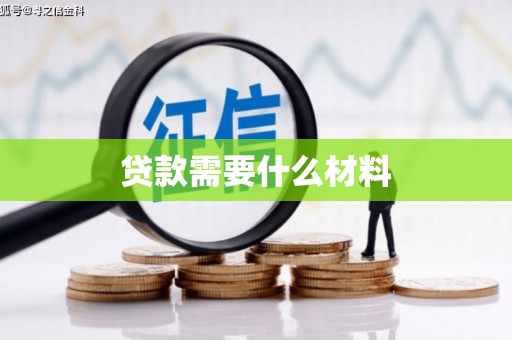 汤原贷款需要什么材料