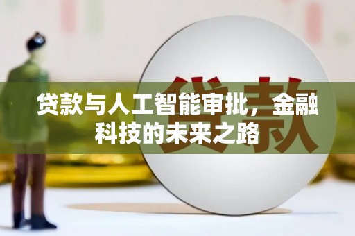 汤原贷款与人工智能审批，金融科技的未来之路