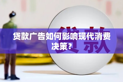 汤原贷款广告如何影响现代消费决策？