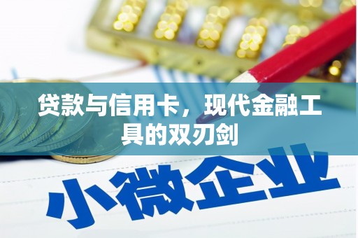 汤原贷款与信用卡，现代金融工具的双刃剑