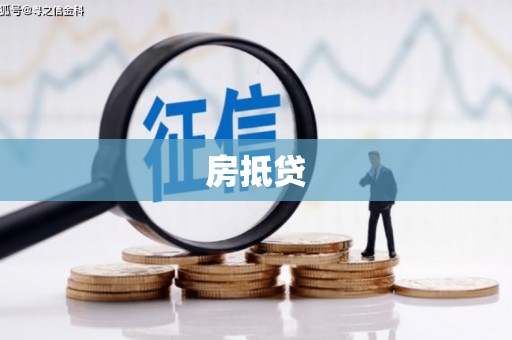 汤原房抵贷