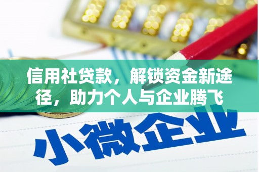 汤原信用社贷款，解锁资金新途径，助力个人与企业腾飞