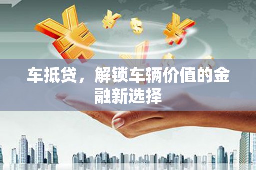 汤原车抵贷，解锁车辆价值的金融新选择