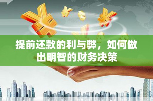 汤原提前还款的利与弊，如何做出明智的财务决策