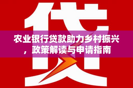汤原农业银行贷款助力乡村振兴，政策解读与申请指南