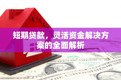 汤原短期贷款，灵活资金解决方案的全面解析