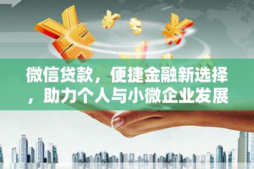 汤原微信贷款，便捷金融新选择，助力个人与小微企业发展