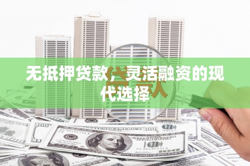 汤原无抵押贷款，灵活融资的现代选择