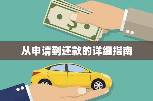 汤原从申请到还款的详细指南
