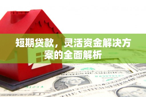 汤原短期贷款，灵活资金解决方案的全面解析