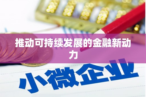 汤原推动可持续发展的金融新动力