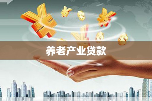 汤原养老产业贷款