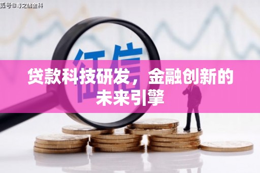 汤原贷款科技研发，金融创新的未来引擎