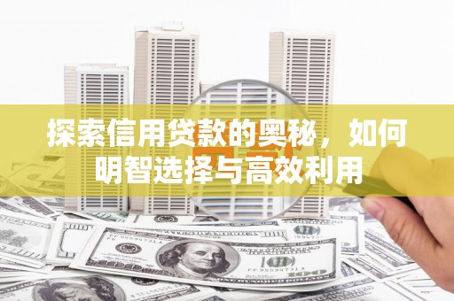 汤原探索信用贷款的奥秘，如何明智选择与高效利用