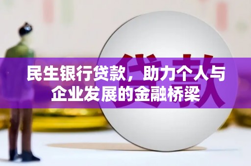 汤原民生银行贷款，助力个人与企业发展的金融桥梁