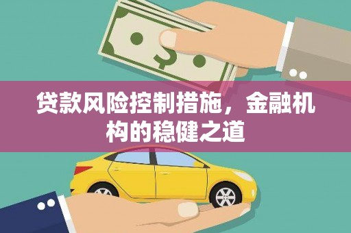 汤原贷款风险控制措施，金融机构的稳健之道