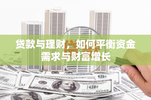 汤原贷款与理财，如何平衡资金需求与财富增长