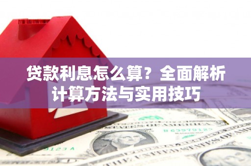 汤原贷款利息怎么算？全面解析计算方法与实用技巧