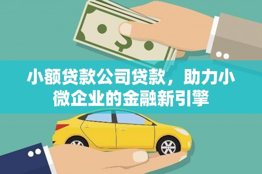 汤原小额贷款公司贷款，助力小微企业的金融新引擎