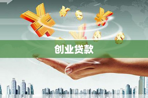 汤原创业贷款