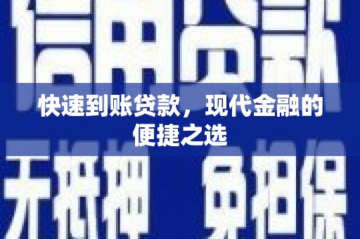 汤原快速到账贷款，现代金融的便捷之选