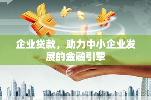 汤原企业贷款，助力中小企业发展的金融引擎