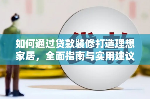 汤原如何通过贷款装修打造理想家居，全面指南与实用建议