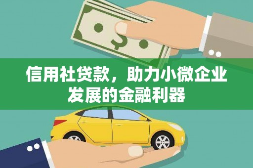 汤原信用社贷款，助力小微企业发展的金融利器
