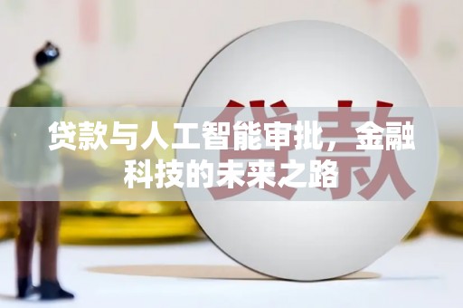 汤原贷款与人工智能审批，金融科技的未来之路