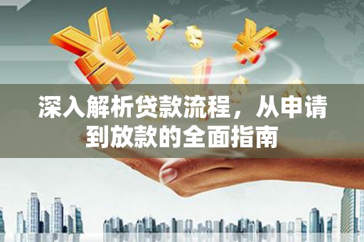 汤原深入解析贷款流程，从申请到放款的全面指南
