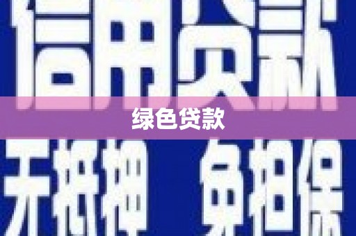 汤原绿色贷款
