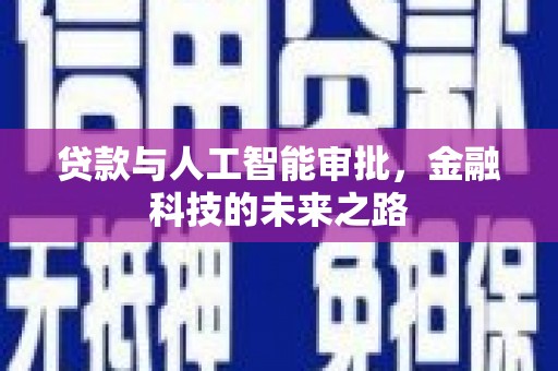 汤原贷款与人工智能审批，金融科技的未来之路