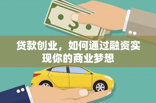 汤原贷款创业，如何通过融资实现你的商业梦想
