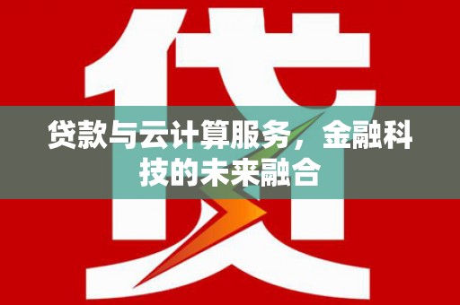 汤原贷款与云计算服务，金融科技的未来融合