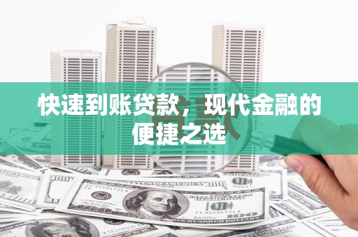 汤原快速到账贷款，现代金融的便捷之选