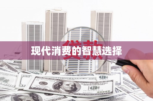汤原现代消费的智慧选择