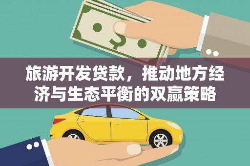 汤原旅游开发贷款，推动地方经济与生态平衡的双赢策略