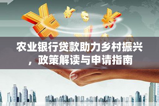 汤原农业银行贷款助力乡村振兴，政策解读与申请指南