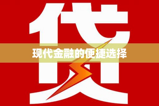 汤原现代金融的便捷选择