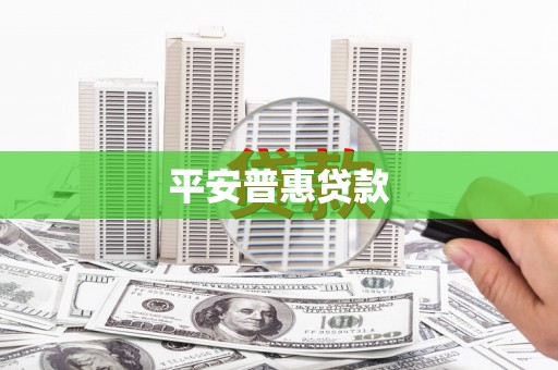 汤原平安普惠贷款