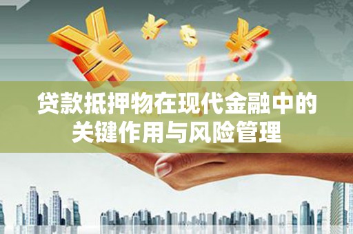 汤原贷款抵押物在现代金融中的关键作用与风险管理