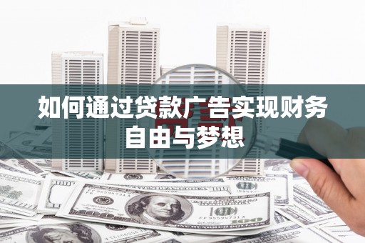 汤原如何通过贷款广告实现财务自由与梦想