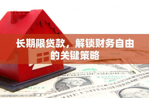 汤原长期限贷款，解锁财务自由的关键策略