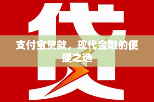 汤原支付宝贷款，现代金融的便捷之选