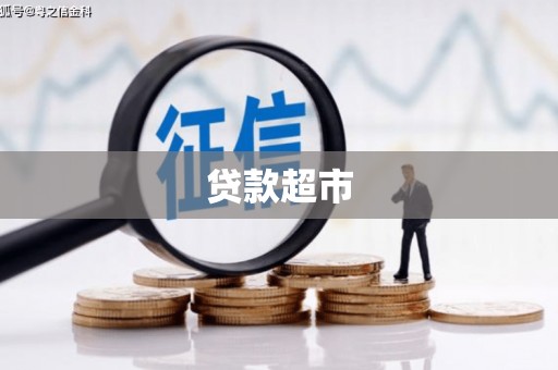 汤原贷款超市