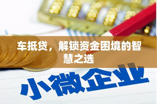 汤原车抵贷，解锁资金困境的智慧之选