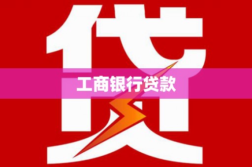 汤原工商银行贷款